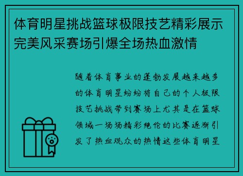 体育明星挑战篮球极限技艺精彩展示完美风采赛场引爆全场热血激情