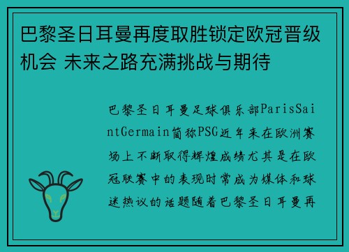 巴黎圣日耳曼再度取胜锁定欧冠晋级机会 未来之路充满挑战与期待