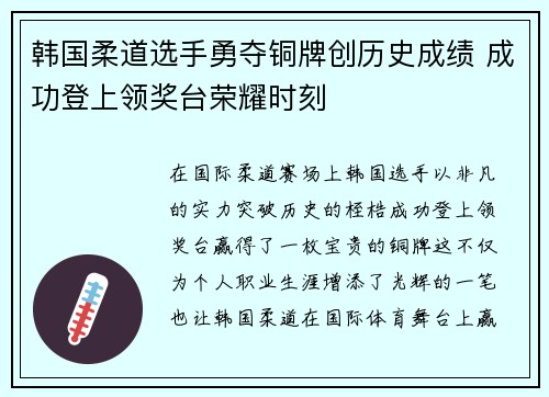 韩国柔道选手勇夺铜牌创历史成绩 成功登上领奖台荣耀时刻