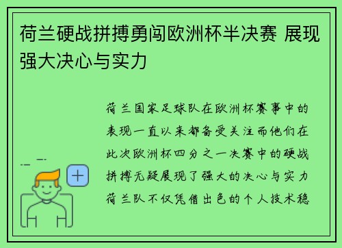 荷兰硬战拼搏勇闯欧洲杯半决赛 展现强大决心与实力