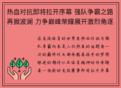 热血对抗即将拉开序幕 强队争霸之路再掀波澜 力争巅峰荣耀展开激烈角逐