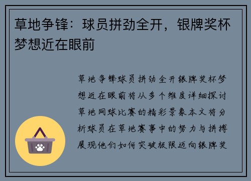 草地争锋：球员拼劲全开，银牌奖杯梦想近在眼前
