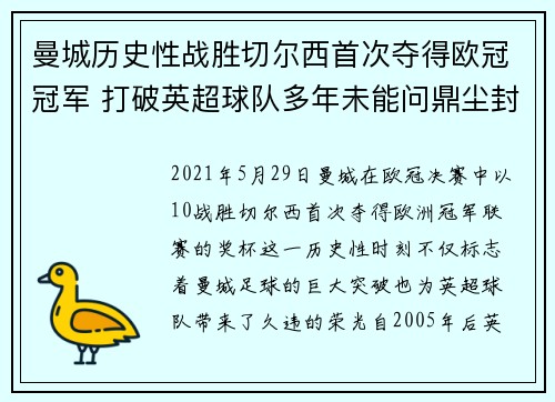 曼城历史性战胜切尔西首次夺得欧冠冠军 打破英超球队多年未能问鼎尘封纪录