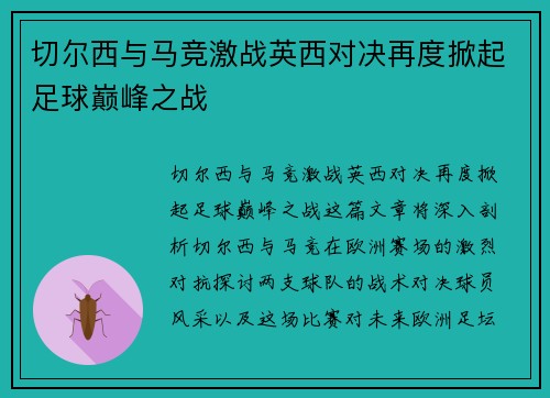 切尔西与马竞激战英西对决再度掀起足球巅峰之战