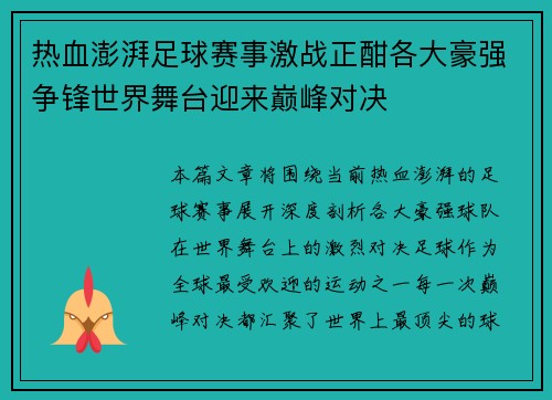 热血澎湃足球赛事激战正酣各大豪强争锋世界舞台迎来巅峰对决