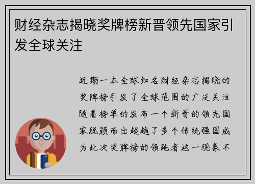 财经杂志揭晓奖牌榜新晋领先国家引发全球关注