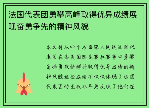 法国代表团勇攀高峰取得优异成绩展现奋勇争先的精神风貌
