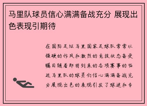 马里队球员信心满满备战充分 展现出色表现引期待