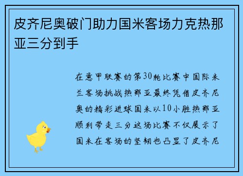 皮齐尼奥破门助力国米客场力克热那亚三分到手