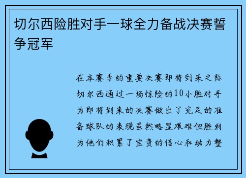 切尔西险胜对手一球全力备战决赛誓争冠军