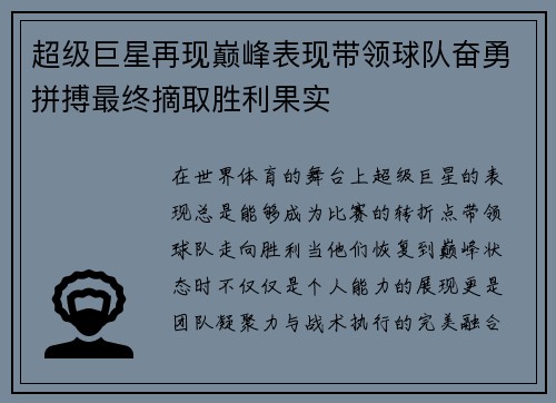 超级巨星再现巅峰表现带领球队奋勇拼搏最终摘取胜利果实