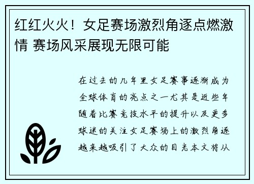 红红火火！女足赛场激烈角逐点燃激情 赛场风采展现无限可能