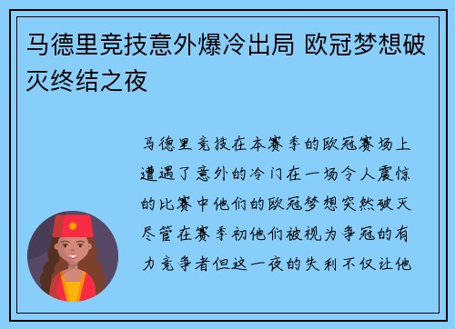 马德里竞技意外爆冷出局 欧冠梦想破灭终结之夜