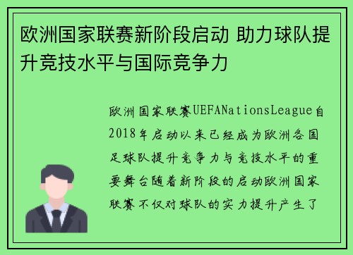欧洲国家联赛新阶段启动 助力球队提升竞技水平与国际竞争力