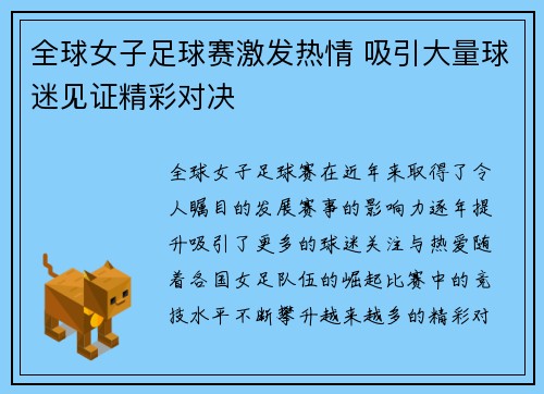 全球女子足球赛激发热情 吸引大量球迷见证精彩对决