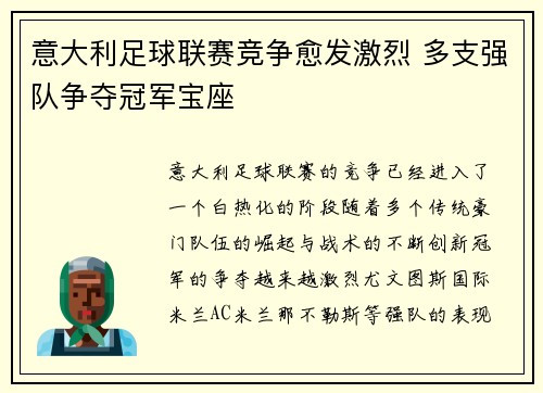 意大利足球联赛竞争愈发激烈 多支强队争夺冠军宝座