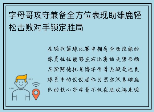字母哥攻守兼备全方位表现助雄鹿轻松击败对手锁定胜局