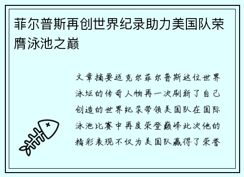 菲尔普斯再创世界纪录助力美国队荣膺泳池之巅