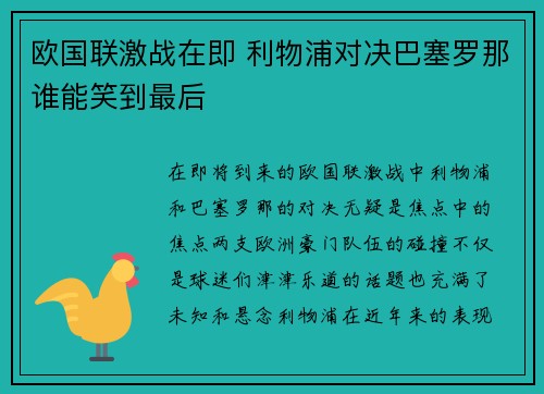 欧国联激战在即 利物浦对决巴塞罗那谁能笑到最后