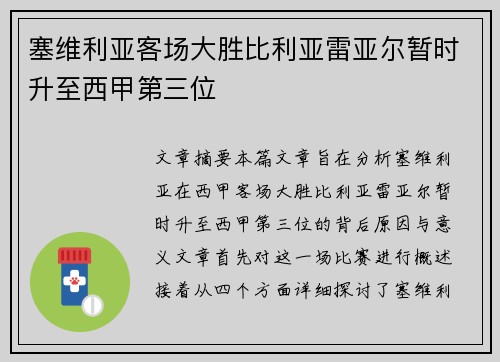 塞维利亚客场大胜比利亚雷亚尔暂时升至西甲第三位