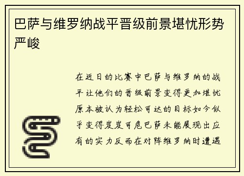 巴萨与维罗纳战平晋级前景堪忧形势严峻