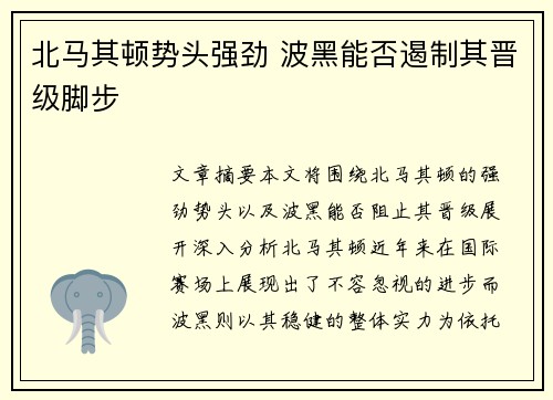 北马其顿势头强劲 波黑能否遏制其晋级脚步
