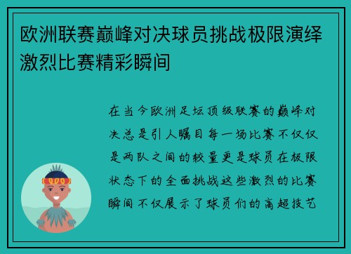 欧洲联赛巅峰对决球员挑战极限演绎激烈比赛精彩瞬间