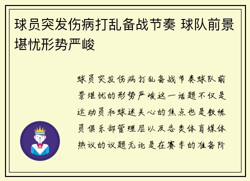 球员突发伤病打乱备战节奏 球队前景堪忧形势严峻