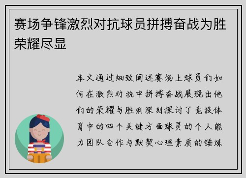 赛场争锋激烈对抗球员拼搏奋战为胜荣耀尽显
