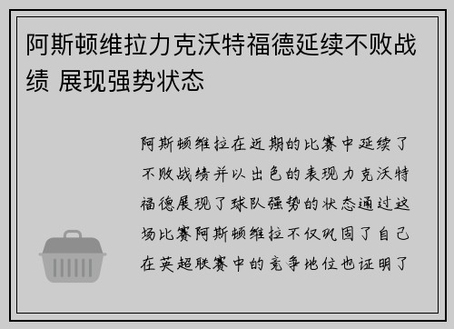 阿斯顿维拉力克沃特福德延续不败战绩 展现强势状态
