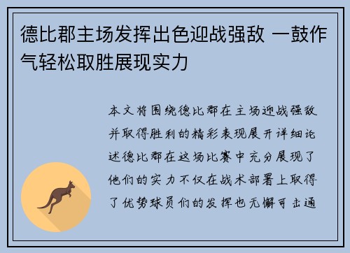 德比郡主场发挥出色迎战强敌 一鼓作气轻松取胜展现实力
