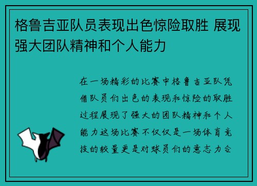 格鲁吉亚队员表现出色惊险取胜 展现强大团队精神和个人能力