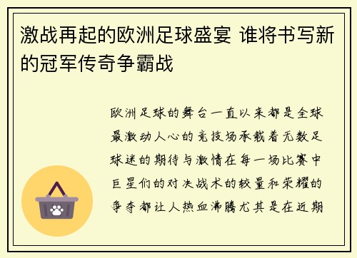激战再起的欧洲足球盛宴 谁将书写新的冠军传奇争霸战