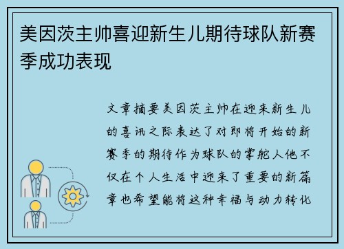 美因茨主帅喜迎新生儿期待球队新赛季成功表现