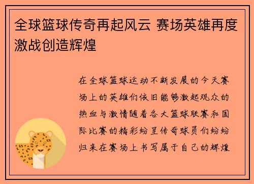 全球篮球传奇再起风云 赛场英雄再度激战创造辉煌