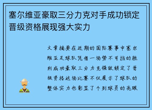 塞尔维亚豪取三分力克对手成功锁定晋级资格展现强大实力