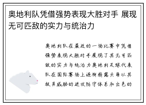 奥地利队凭借强势表现大胜对手 展现无可匹敌的实力与统治力