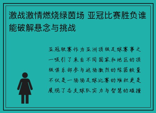 激战激情燃烧绿茵场 亚冠比赛胜负谁能破解悬念与挑战