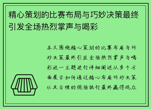 精心策划的比赛布局与巧妙决策最终引发全场热烈掌声与喝彩