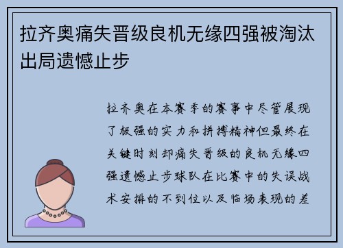 拉齐奥痛失晋级良机无缘四强被淘汰出局遗憾止步
