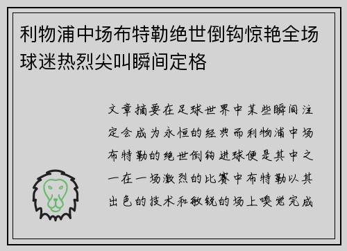 利物浦中场布特勒绝世倒钩惊艳全场球迷热烈尖叫瞬间定格