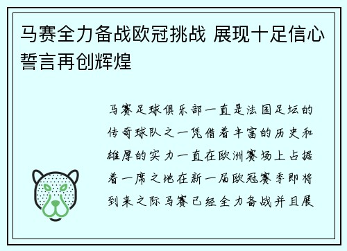 马赛全力备战欧冠挑战 展现十足信心誓言再创辉煌