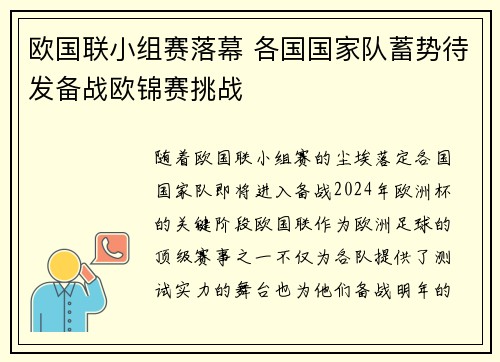 欧国联小组赛落幕 各国国家队蓄势待发备战欧锦赛挑战
