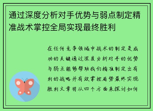 通过深度分析对手优势与弱点制定精准战术掌控全局实现最终胜利