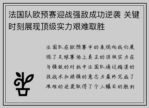 法国队欧预赛迎战强敌成功逆袭 关键时刻展现顶级实力艰难取胜
