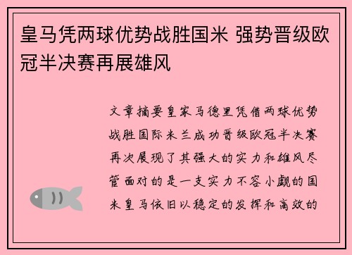 皇马凭两球优势战胜国米 强势晋级欧冠半决赛再展雄风