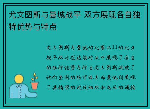 尤文图斯与曼城战平 双方展现各自独特优势与特点
