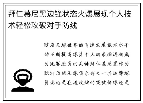 拜仁慕尼黑边锋状态火爆展现个人技术轻松攻破对手防线