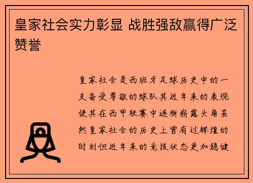 皇家社会实力彰显 战胜强敌赢得广泛赞誉