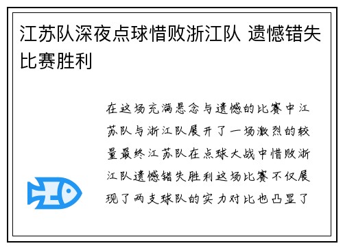 江苏队深夜点球惜败浙江队 遗憾错失比赛胜利